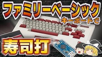 【ゆっくり解説】ファミリーベーシックのキーボードで寿司打！Arduinoを使ってPC用の変換器を自作しよう【電子工作】