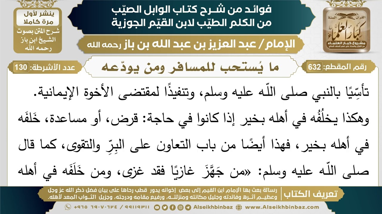 632- ما الذي يستحب فعله لمن أراد السفر ومن ودَّع مسافرًا؟ - فوائد شرح كتاب الوابل الصيب - ابن باز