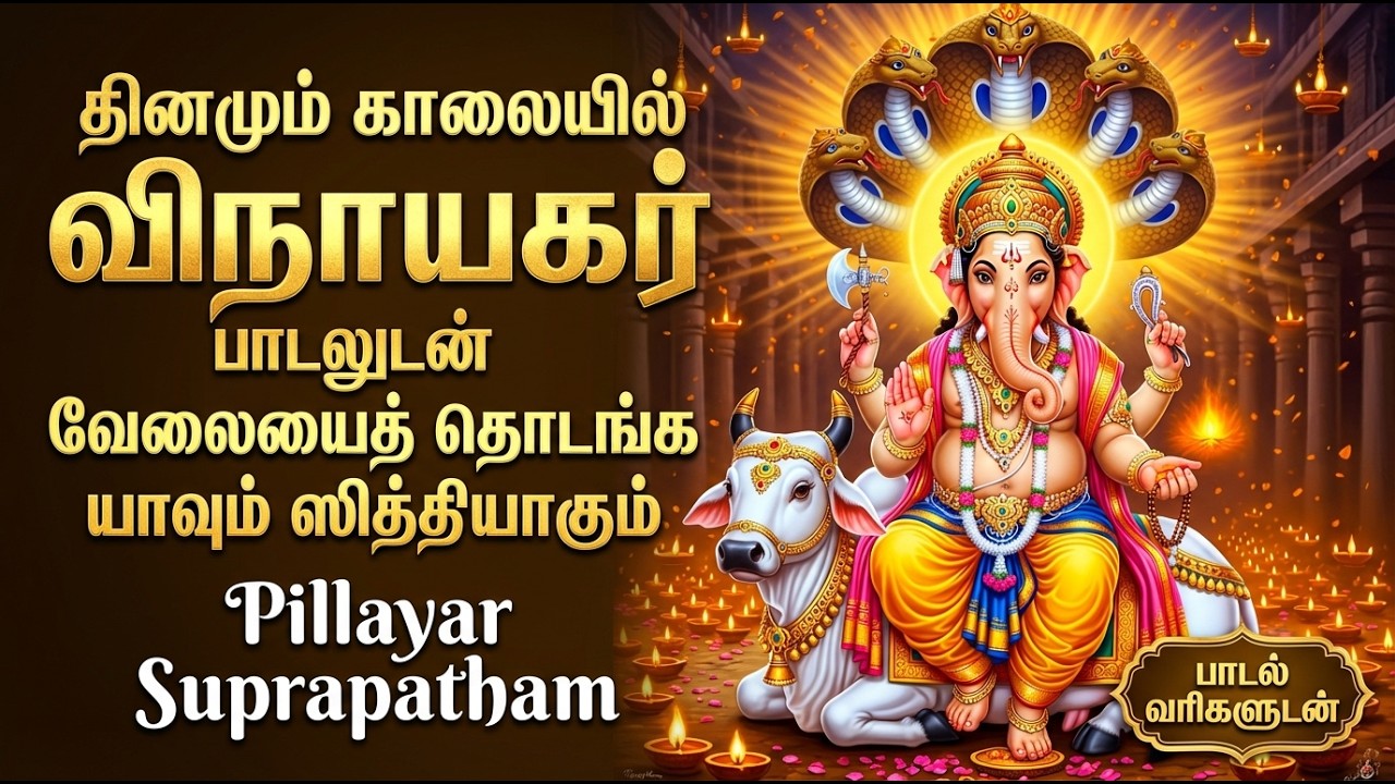 Pillayarpatti Vinayagar Suprabatham | Powerful Ganapathi Songs Tamil | Vinayagar Bakthi Padalgal