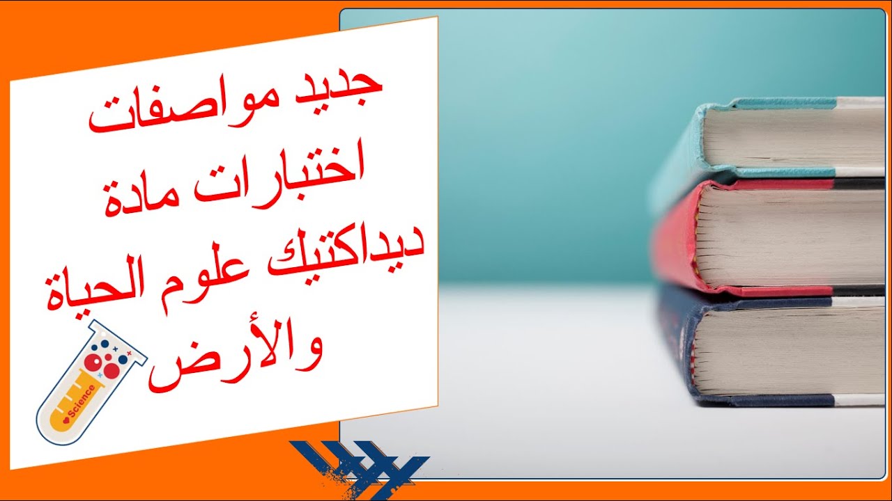 الحلقة 7 مستجدات توصيف اختبارات ديداكتيك علوم الحياة والأرض