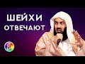 ЧТО БЫ ВЫ СДЕЛАЛИ ВСТРЕТИВ ПРОРОКА МУХАММАДА (с.а.в.) | Муфтий Менк | Шейхи отвечают 1