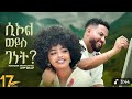 Nahom Mekuriya Seol Weyis Genet ሲኦል ወይስ ገነት New Ethiopian Music 2025 የቲክታከሮች ስብስብ