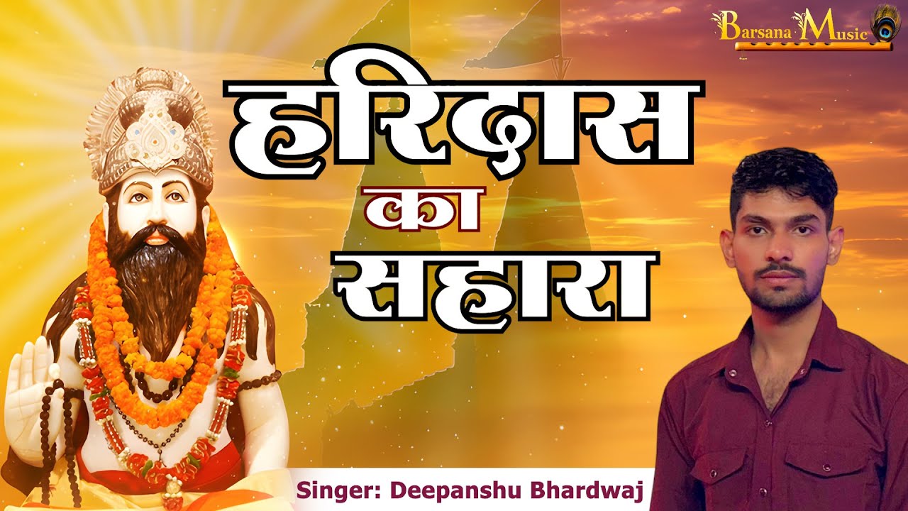 हरिदास का सहारा | Haridas Ka Shahara | Deepanshu Bhardwaj | Haridas Baba Bhajan | Barsana Music