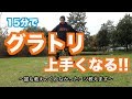 【スノボハウツー】15分でグラトリ上手くなるオフトレ【グラトリ】