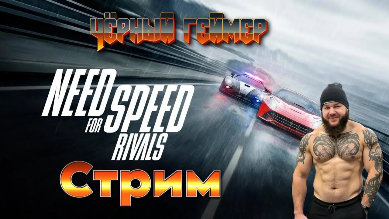Need for Speed™ Rivals(Прохождение№2)(СТИМ Версия)Вечерний стримчик. Сюжетный режим ✅ Live stream 👍🏻