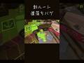 新ルート 崖落ち Splatoon3 スプラトゥーン3 スプラ3 Splatoon3 崖落ち 同期 新ルート ふぅにゃ バグ 中級者向け