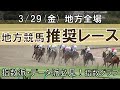 3/29(金) 地方競馬全場から推奨レースを紹介【地方競馬 指数グラフ・予想・攻略】水沢競馬、浦和競馬、名古屋競馬