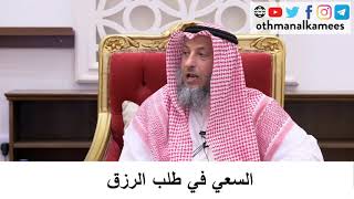 السعي في طلب الرزق/الشيخ عثمان الخميس