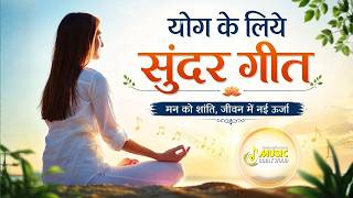 योग के लिये सुंदर गीत | Best Meditation Songs | BrahmaKumaris - MGWS || #bk #meditationsongs
