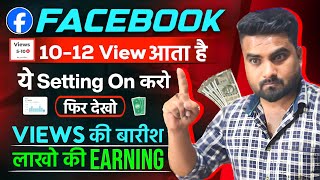 10-12 View आता है तो अभी ON करे ये Secret Settings | Facebook Par View Kaise Badhaye 2024 | Fb Page