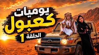الحلقة 1 من مسلسل | يوميات كعبول اشترك #قرود #لايك_متابعه_اكسبلور #دعمكم_وتشجيعكم_يهمني