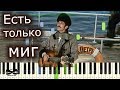 Александр Зацепин - Есть только миг (к/ф "Земля Санникова") (на пианино Synthesia cover) Ноты и MIDI