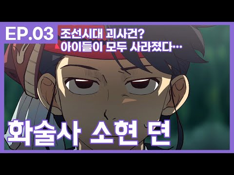 조선시대 괴사건? 아이들이 모두 사라졌다…│화술사 소현 뎐 3화│The Legend of So-hyun EP03