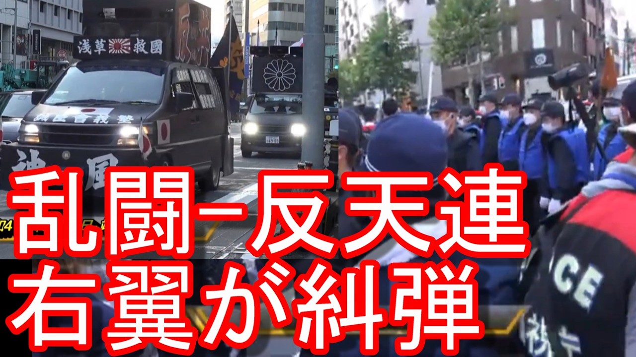 右翼民族派-街宣車が猛抗議4年前【右翼VS左翼】2022年(令和4年)終戦の日！靖国神社！極左「反天連」デモ行進！右翼民族派、保守ア国陣営が系が抗議！英霊に感謝！反天連「靖国解体、