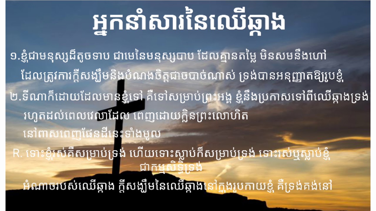 បទ÷អ្នកនាំសារនៃឈើឆ្កាង