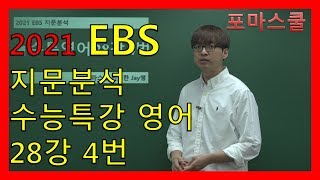 [2021 EBS Passage Analysis] College Scholastic Ability Test Special Lecture English Lesson 28, Nu...