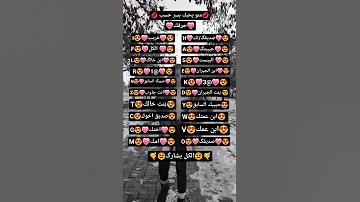 منو يحبك بسر حسب حرفك 