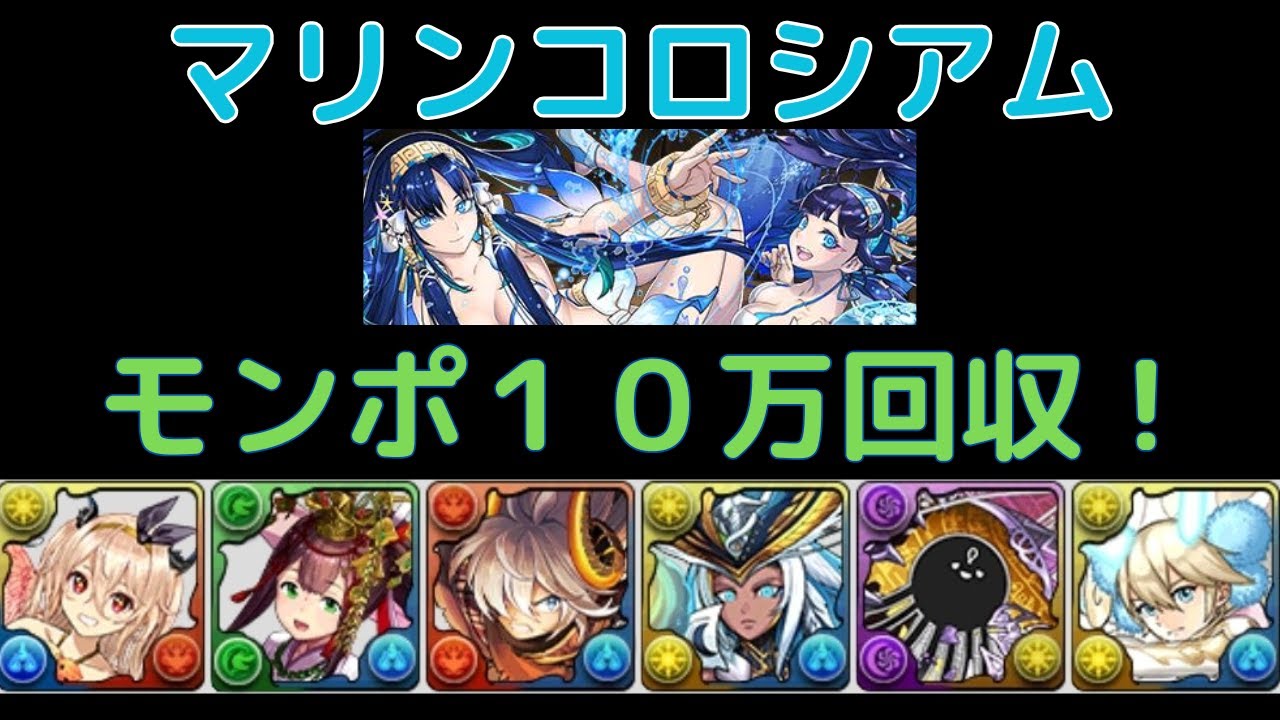 【モンポ10万】マリンコロシアム マリエル×サクヤでクリア