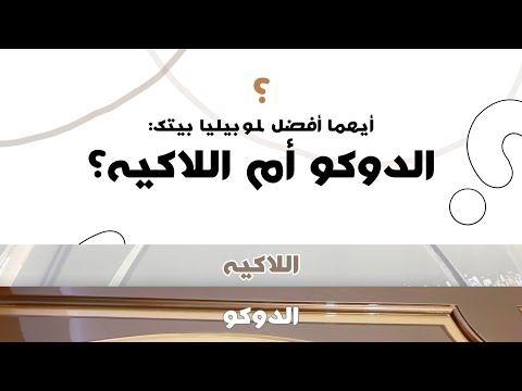 الدوكو لموبيليا الأخشاب 3 أسباب تخليك تستخدمه بدلا من مادة اللاكيه 