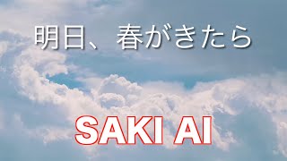 Synthesizer V 松たか子 明日、春が来たら COVER【 Saki AI 】