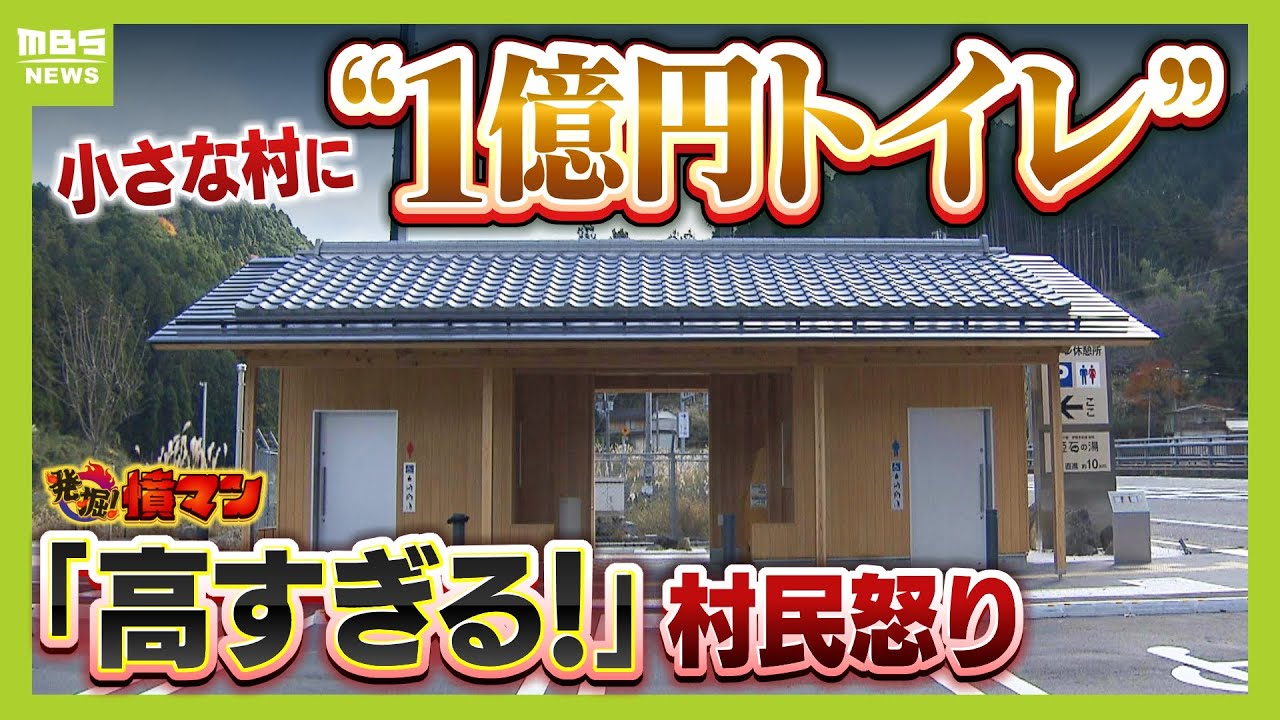 山あいの“１億円トイレ”に村民憤り「あの規模でこの値段はおかしい」...なぜ作った？村長に聞くと「村をアピールする狙い。特別に高かったとは思わない」【怒り】【ＭＢＳニュース特集】（2025年2月3日）