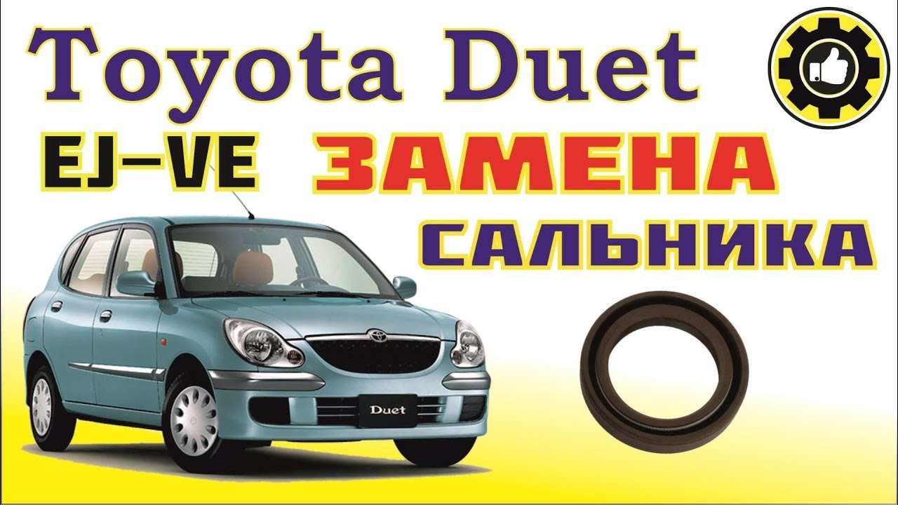 Toyota Duet. ДВС EJ-VE. Замена сальника лобовины. (