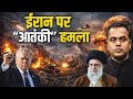 Iran पर “आतंकी” हमला । Iran US War Update |