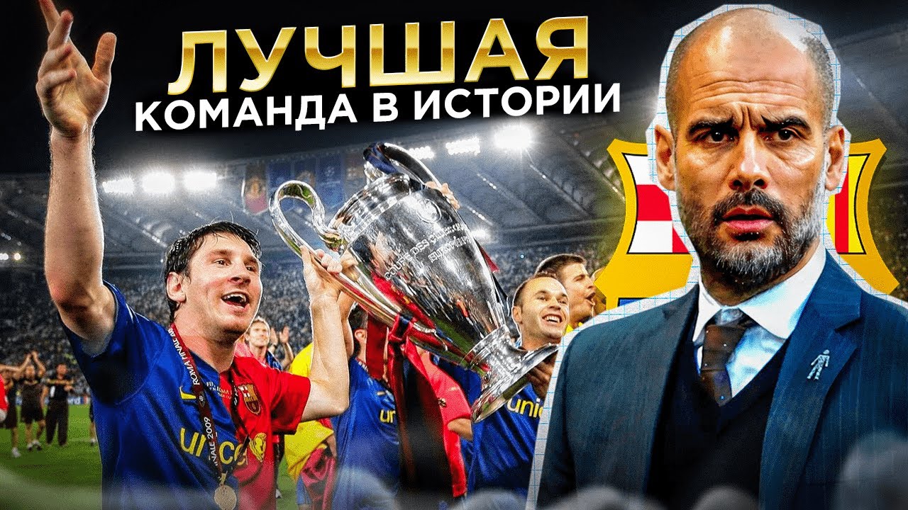 Барселона Пепа Гвардиолы - лучшая команда в истории футбола?