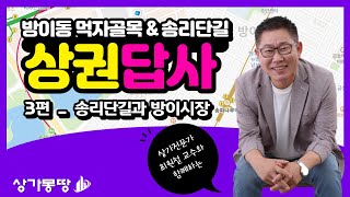 송리단길 상권답사 3편 (with 상권분석 전문가 최원철 교수)