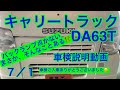 スズキキャリーDA63T車検説明