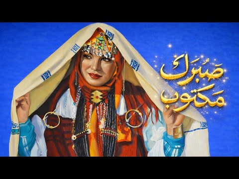 Sabrek Maktoub | صبرك مكتوب (Cover)