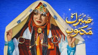                  صبرك مكتوب         - اسمعها