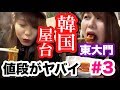 韓国の屋台の値段っていくら？現地の値段がわかります【あゆたび！のソウル旅＃3】
