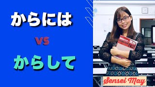 からには　VS  からして