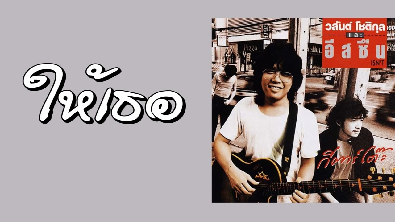 วสันต์ โชติกุลและอีสซึ่น - ให้เธอ  (พ.ศ.2531)