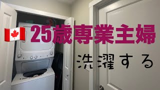 【カナダで洗濯】日本とどう違う！？いつも通り洗濯しただけだけどね。