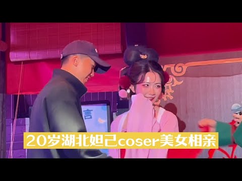 20岁湖北妲己coser美女找王婆相亲，牵手20岁男大学生#王婆说媒 #开封王婆 #开封王婆说媒现场有多火 #开封旅游 #河南文旅