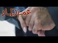 حطي كفك بكفي ,, | كمال ونهيان |,,💔😢