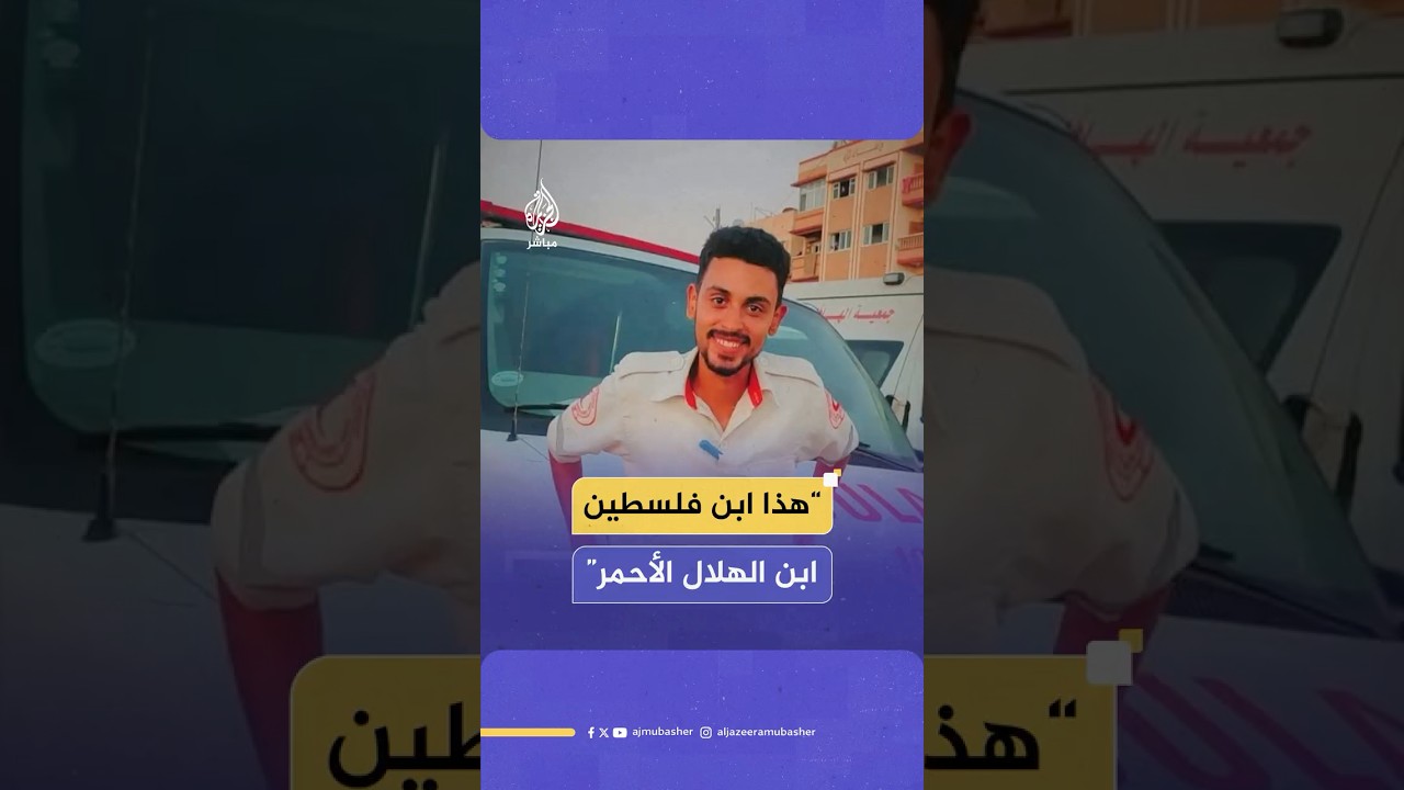 والد الشهيد المسعف رفعت رضوان: أفتخر بابني أمام العالم