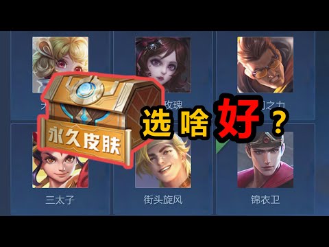 王者荣耀免费战令皮肤宝箱选啥好？天使之翼888点券，但哥特玫瑰特效最好!