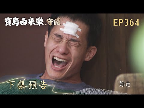 【寶島西米樂 守護】第364集 下集預告 | 台視八點檔大戲 | FORMOSA SEBIRO EP364