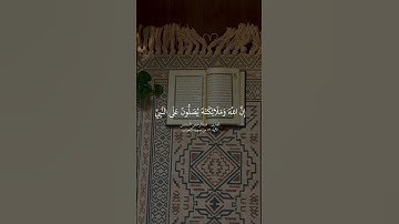 تلاوة آسرة من سورة الاحزاب الاية 56