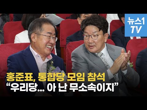 미래통합당 모임 참석한 홍준표, &amp;quot;우리당... 아 난 무소속이지&amp;quot;