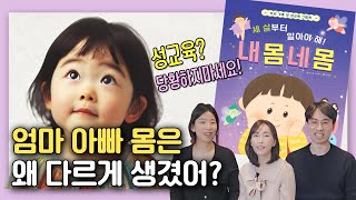 성교육 그림책 추천! 📚엄마, 아빠 소아정신과의사들이 쓴  '3살부터 알아야 해, 내 몸 네 몸'❗️ 유아 성교육, 언제 어떻게 해야할까?