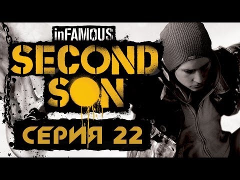 Видео: inFamous: Second Son / Второй сын - Прохождение игры на русском [#22] УЛИКИ | PS4