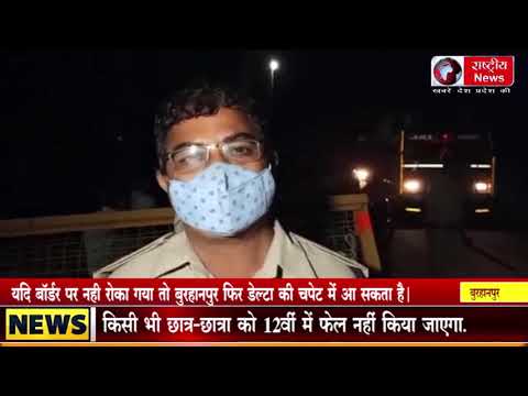 बुरहानपुर जिला महाराष्ट्र का सीमावर्ती जिला होने के कारण डेल्टा वेरियर्स का खतरा बढ़ा है