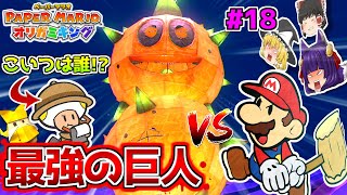 【ゆっくり実況】マリオvs最強の巨人！？たくっちのペーパーマリオ オリガミキング実況！！ Part18！！【スーパーマリオ】