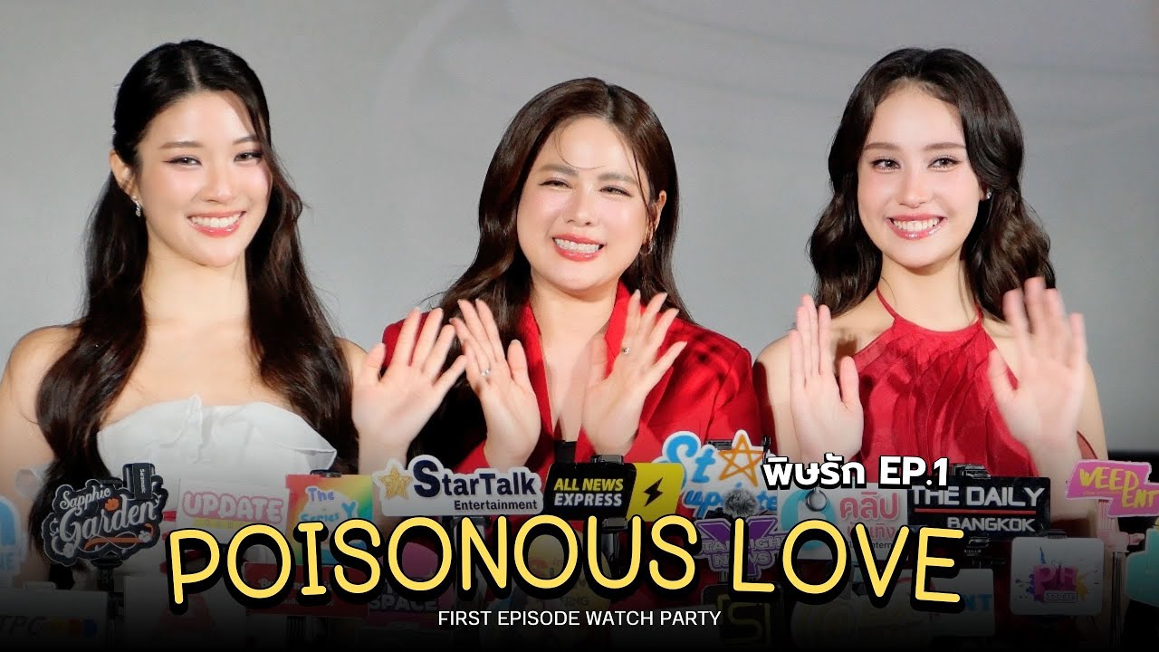 สัมภาษณ์ จินนี่ เจน่า นักแสดงนำและ พี่ติ๊ก กัญญารัตน์ ผู้จัดจากซีรีส์พิษรัก Poisonous Love