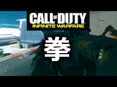 [cod iw 字幕実況]拳でHC TDM 近接を極めしものは武器など持たぬ！( ﾟДﾟ) part156