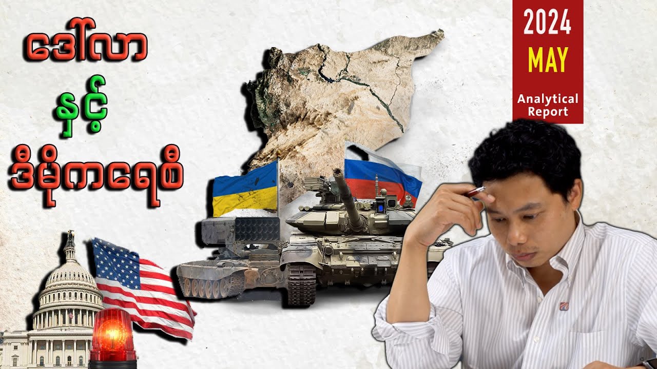 အမေရိကန်အကူအညီ၏ မဟာဗျူဟာအကျိုးဆက်များ (ယူကရိန်း ၊ အစ္စရေး ၊ ထိုင်ဝမ်)